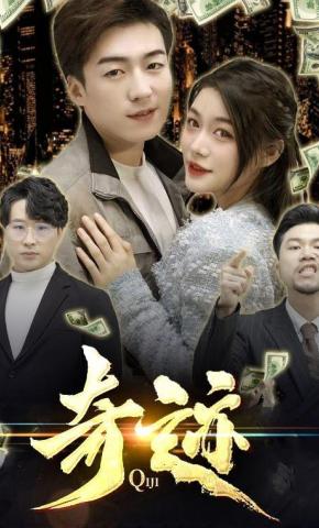 短剧《奇迹》海报