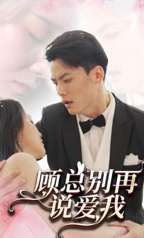 短剧《顾总别再说爱我》海报