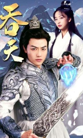 短剧《吞天》海报