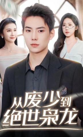 短剧《从废少到绝世枭龙》海报