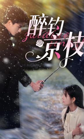 短剧《醉钓京枝》海报