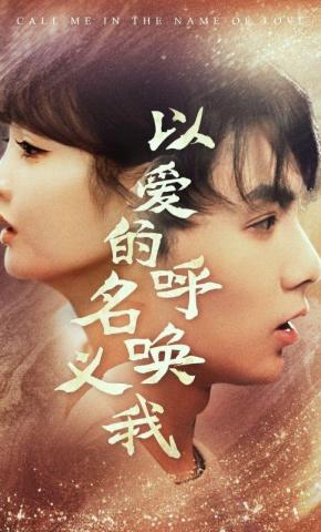 短剧《以爱的名义呼唤我》海报