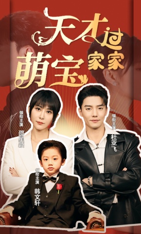 短剧《天才萌宝过家家》海报