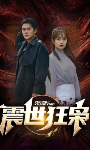 短剧《震世狂枭》海报