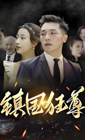 短剧《镇国狂尊》海报