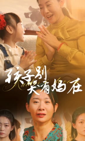 短剧孩子别哭有妈在海报