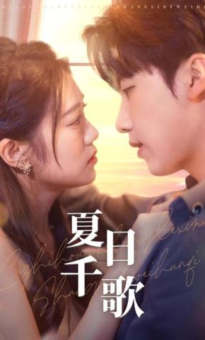 短剧《夏日千歌》海报