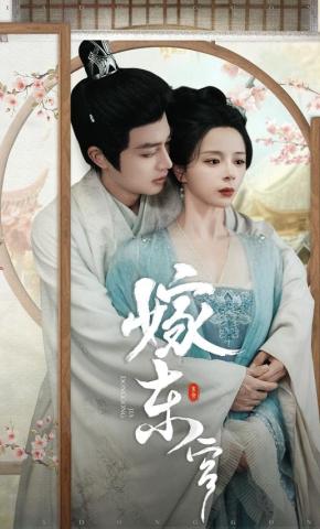 短剧《嫁东宫》海报