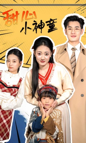短剧甜心小神童海报