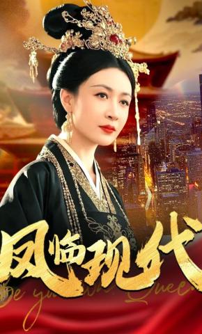 短剧《凤临现代》海报