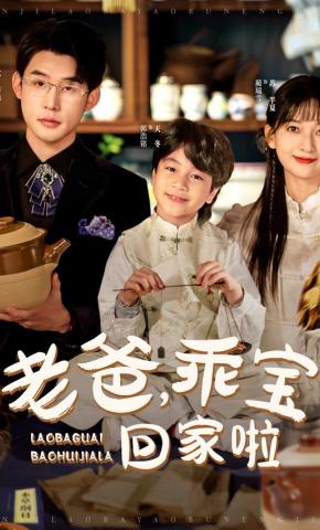 短剧《老爸，乖宝回家啦》海报