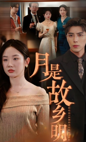 短剧《月是故乡明》海报