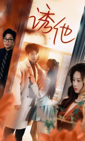 短剧《诱他》海报