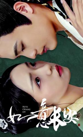 短剧《如意长安》海报