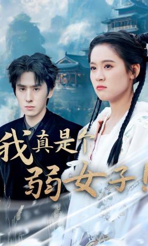 短剧《我真是个弱女子！》海报