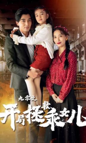 短剧《九零之开局拯救乖女儿》海报