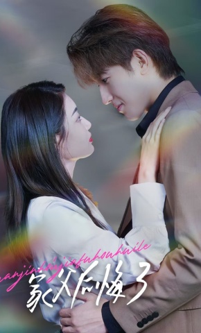 短剧《家父后悔了》海报