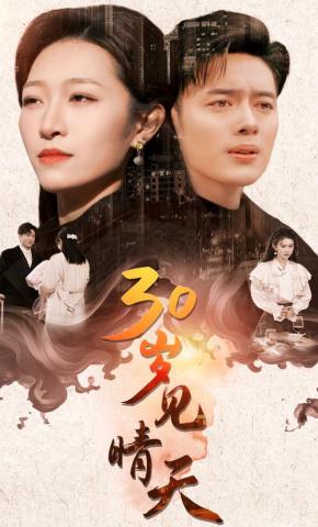 短剧《30岁见晴天》海报