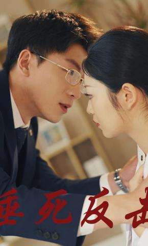 短剧《垂死反击》海报