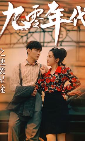 短剧九零年代之逆袭星途海报