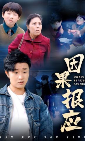 短剧《因果报应》海报