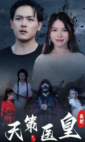 短剧《天策医皇 最新》海报