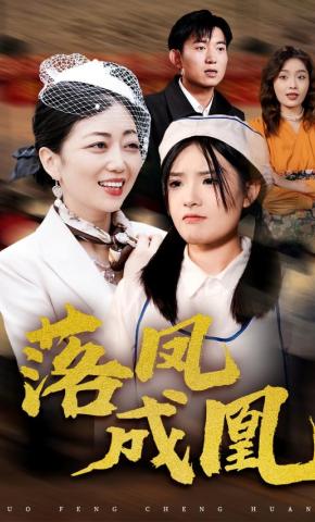 短剧落凤成凰海报