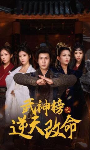 短剧《武神榜之逆天改命》海报