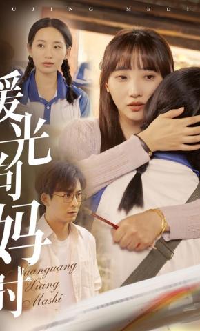 短剧《暖光向妈时》海报