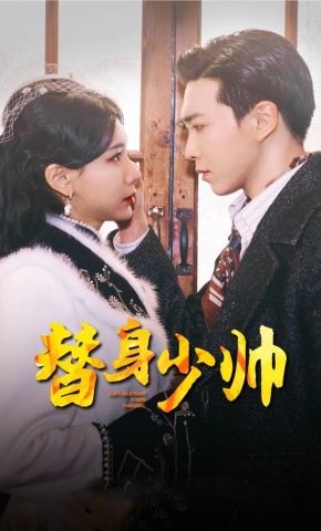 短剧《替身少帅》海报