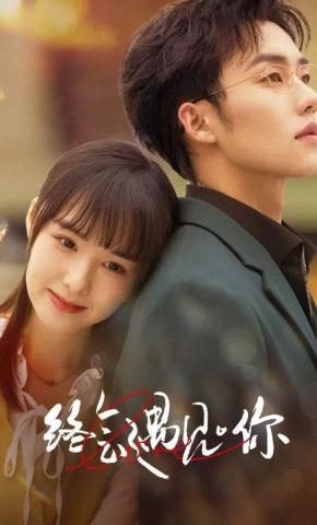 短剧《终会遇见你》海报