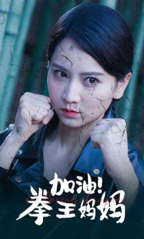 短剧《加油！拳王妈妈》海报