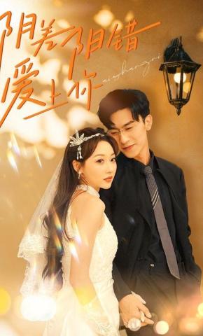 短剧《阴差阳错爱上你》海报