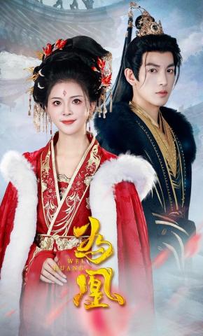 短剧《为凰》海报