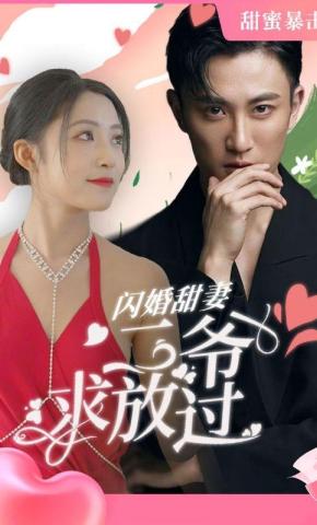 短剧闪婚甜妻：二爷求放过海报