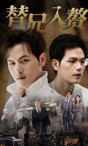 短剧《替兄入赘》海报