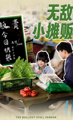 短剧《无敌小摊贩》海报