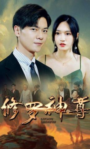 短剧《修罗神尊》海报