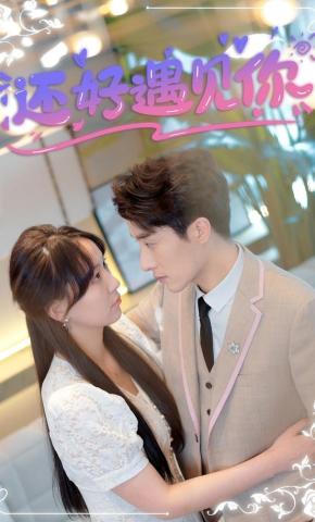 短剧《还好遇见你》海报