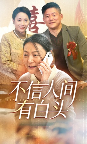 短剧《不信人间有白头》海报