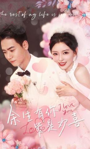 短剧《余生有你，皆是欢喜》海报