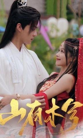 短剧《山有木兮》海报