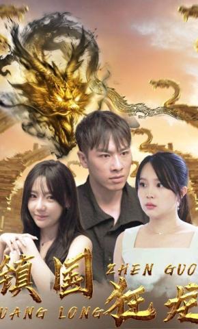 短剧《镇国狂龙》海报