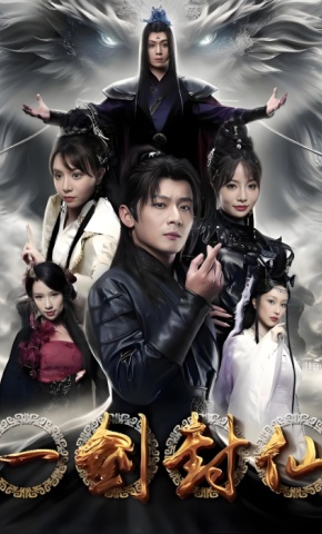 短剧《一剑封仙》海报