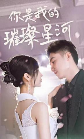 短剧《你是我的璀璨星河》海报