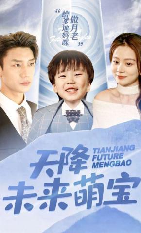 短剧《天降未来萌宝》海报