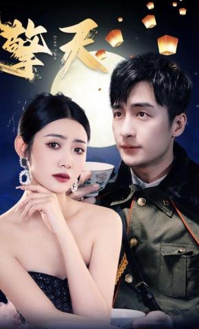 短剧《擎天》海报