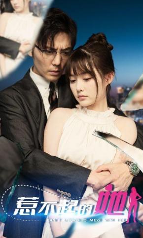 短剧《惹不起的她》海报