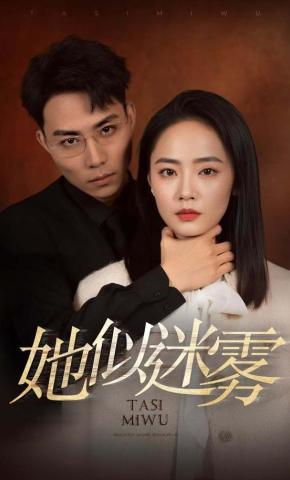 短剧《她似迷雾》海报