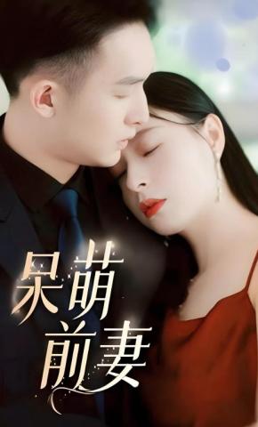 短剧《呆萌前妻》海报